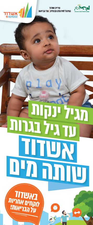 תינוק מקמפיין מים