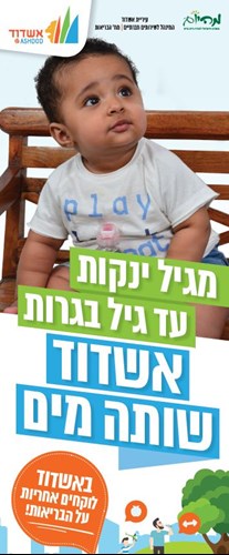 תינוק 1 בקמפיין מים