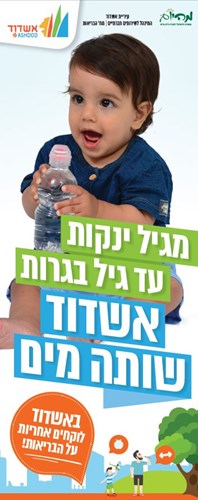 תינוק 2 בקמפיין המים