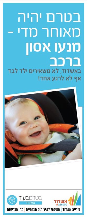 מנעו אסון ברכב