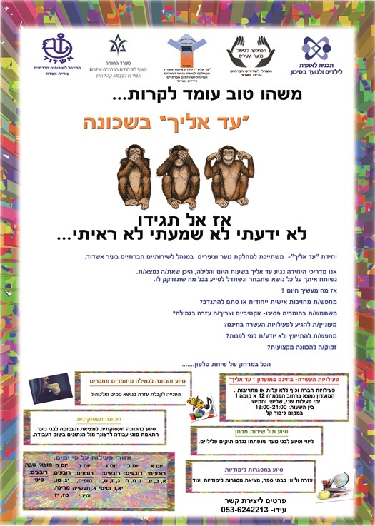 פרסום של יחידת עד אליך אדר מדריכי היחידה מגיעים עד לבני הנוער ומשוחחים עמם