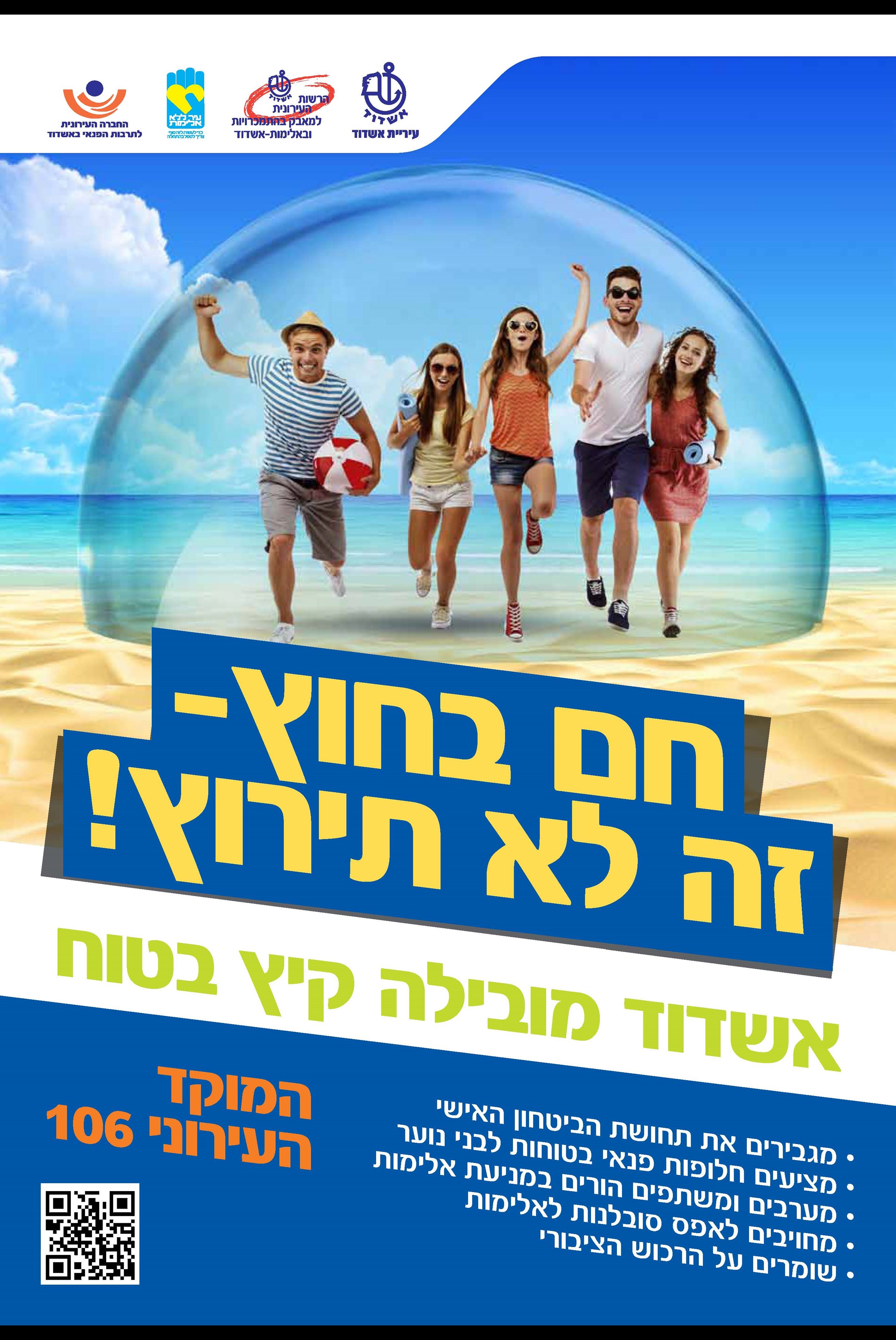 מודעה קיץ בטוח