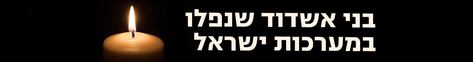 תמונת נר נשמה