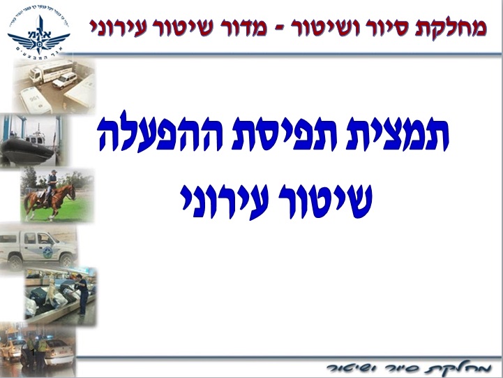 מצגת תמצית הפעלה