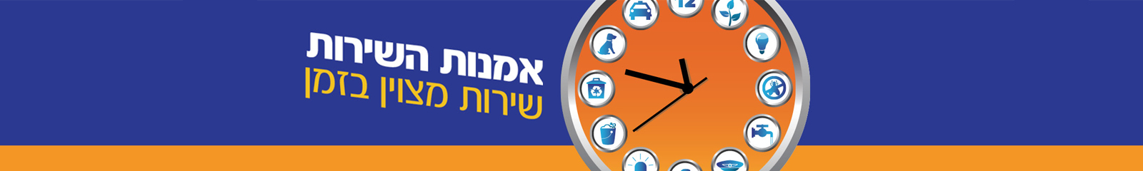 שעון וסלוגן אמנת השירות