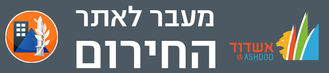 מעבר לאתר החירום