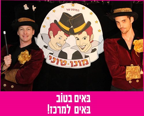 באים בטוב באים למרכז