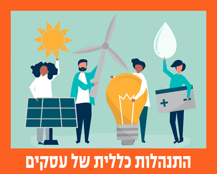 כפתור התנהלות כללית של עסקים