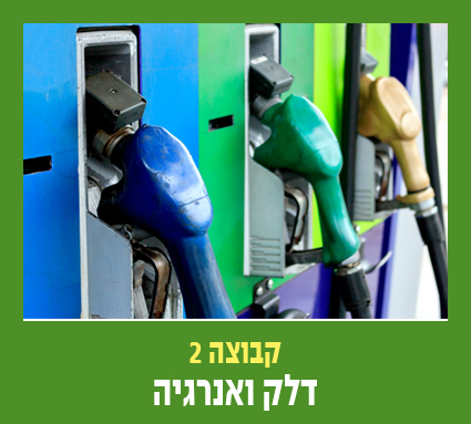 קבוצה 2 דלק ואנרגיה