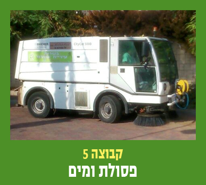 קבוצה 5 פסולת ומים