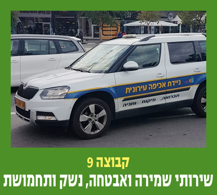 קבוצה 9 שירותי שמירה ואבטחה נשק ותחמושת