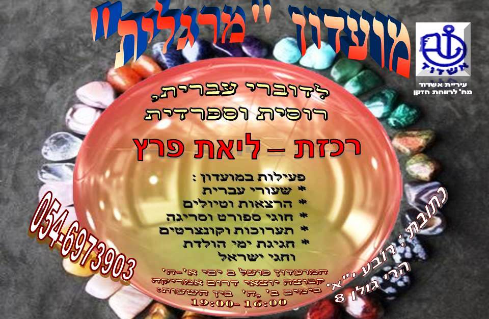 מועדון מרגלית