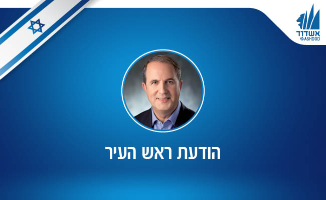 הודעת ראש העיר