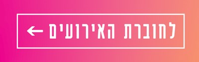 לחוברת האירועים