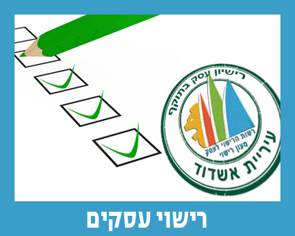 כפתור כניסה לרישוי עסקים