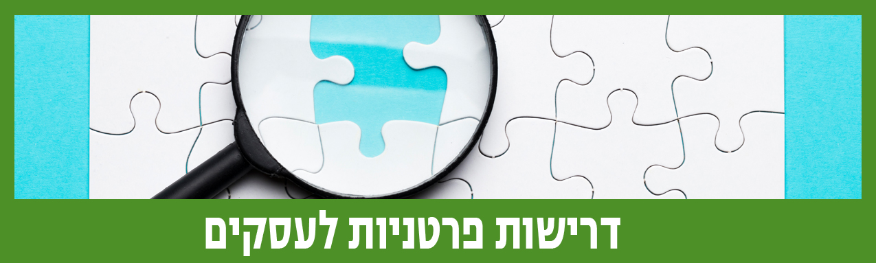 כפתור דרישות פרטניות לעסקים