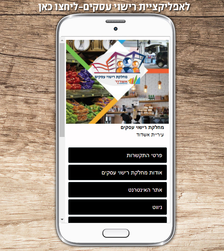 אפליקציית רישוי עסקים