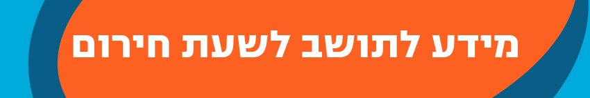 כפתור מידע לתושב לשעת חירום