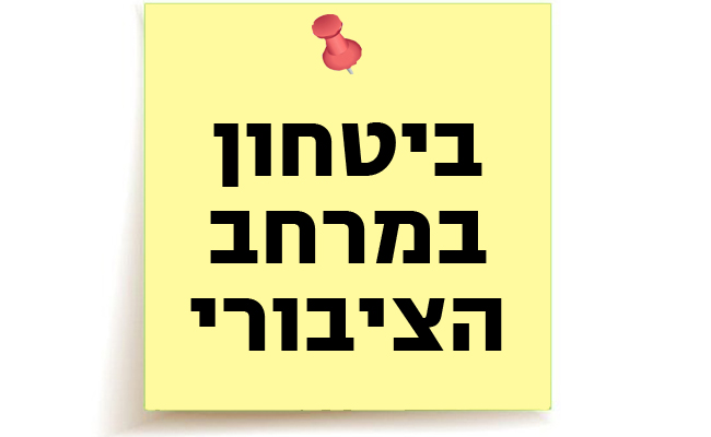 ביטחון במרחב הציבורי