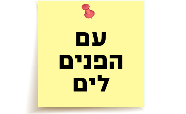 עם הפנים לים
