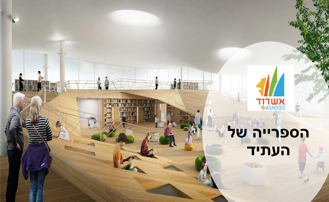 הספרייה של העתיד