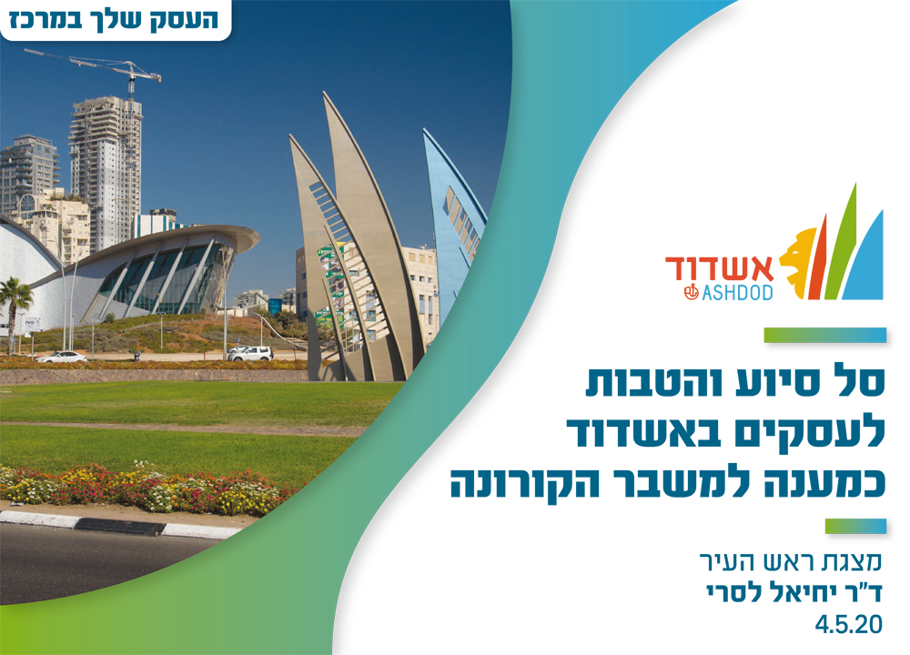 סל סיוע והטבות לעסקים באשדוד כמענה למשבר הקורונה