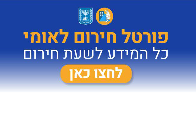 באנר פורטל חירום לאומי