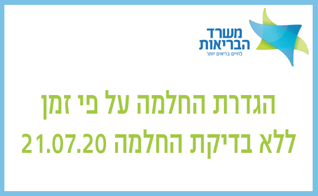 הגדרת החלמה ע"פ זמן ללא בדיקת החלמה 21.07.20