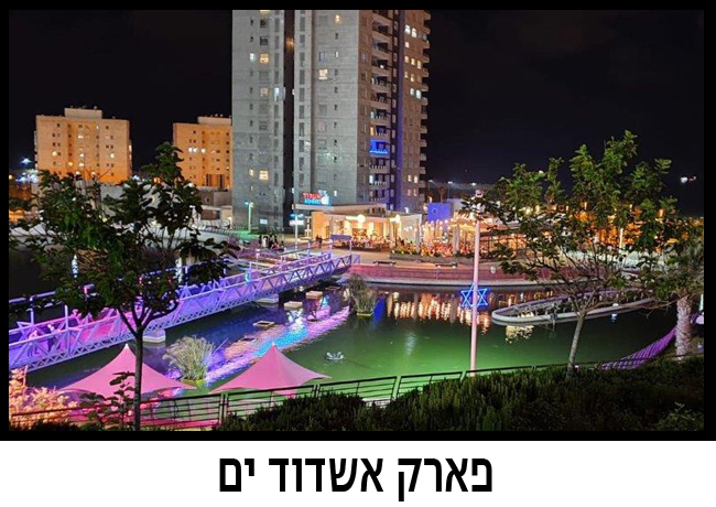 פארק אשדוד ים