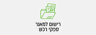 כפתור רישום למאגר ספקי רכש ויועצים