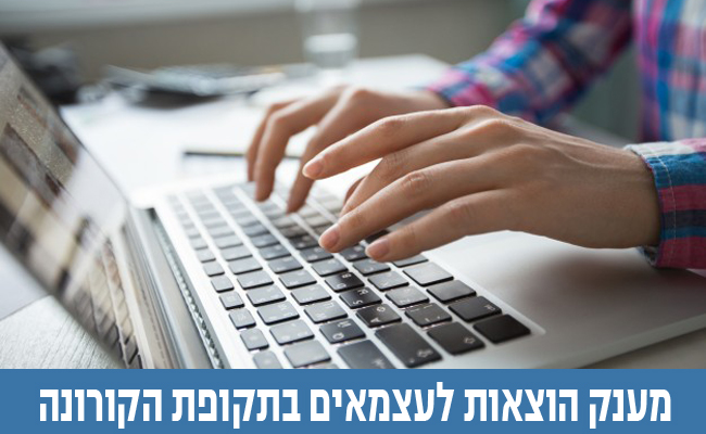 מענק הוצאות לעצמאים בתקופת הקורונה