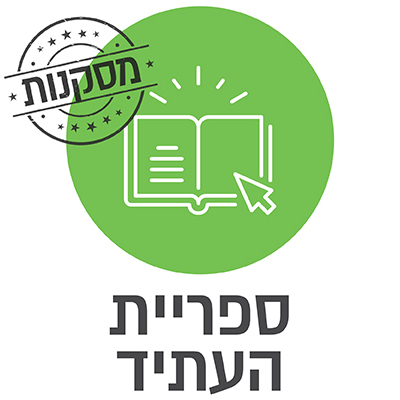 ספריית העתיד