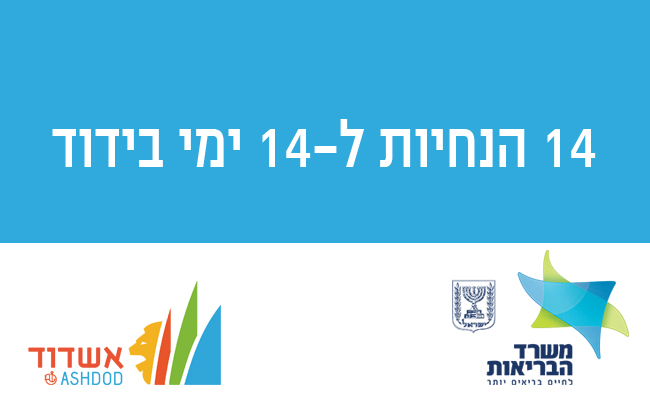 14 הנחיות ל-14 ימים
