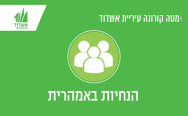 הנחיות באמהרית