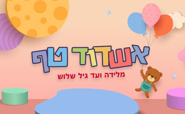 אשדוד טף מלידה ועד גיל שלוש