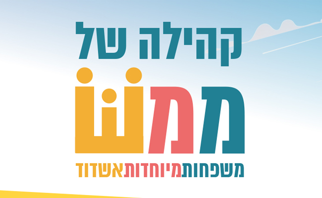 קהילה של ממש - משפחות מיוחדות אשדוד