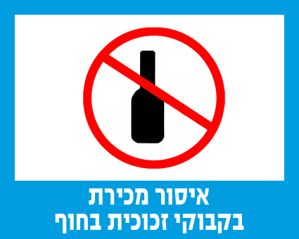 איסור מכירת בקבוקי זכוכית בחוף