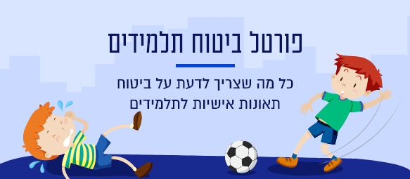 פורטל ביטוח תלמידים