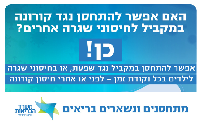 האם אפשר להתחסן נגד קורונה במקביל לחיסוני שגרה אחרים?