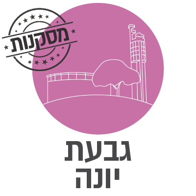גבעת יונה