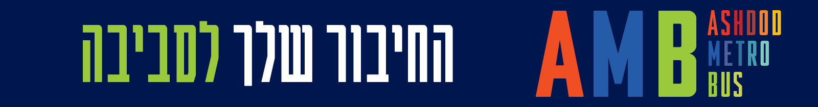 באנר תחבורה ירוקה ecomove