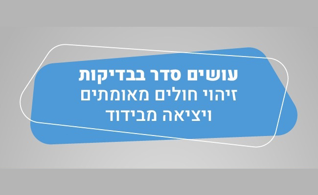 עושים סדר בבדיקות-זיהוי חולים מאומתים ויציאה מבידוד