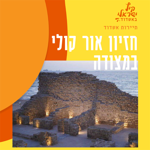 חזיון אור קולי במצודה