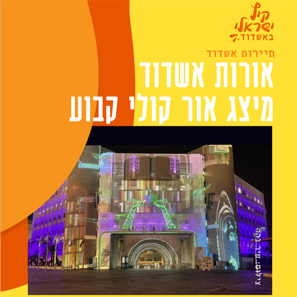 אורות אשדוד