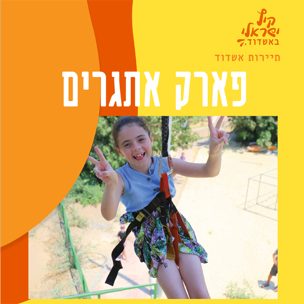 פארק אתגרים