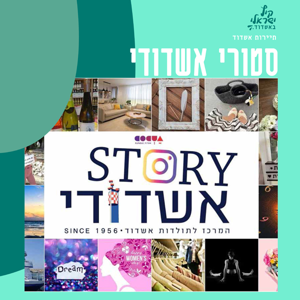 סטורי אשדודי