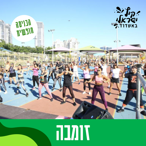 זומבה עם רגינה פיינגרש