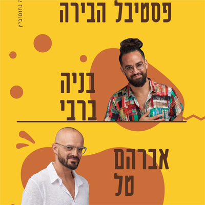 פסטיבל הבירה -בניה ברבי ואברהם טל