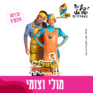 מולי וצומי
