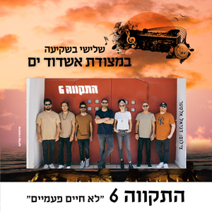 התקווה 6 במצודת אשדוד ים
